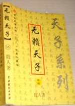 无赖天子在线阅读