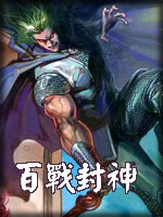 百战封神小说在线阅读