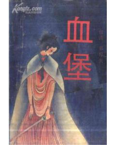 血堡在线阅读