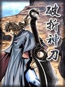破折神刀在线阅读