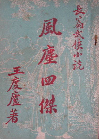 风尘四杰在线阅读