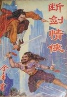 断剑情侠在线阅读