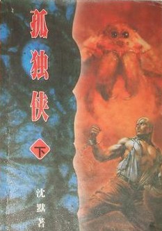 孤独侠在线阅读