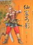 仙窟丐影在线阅读
