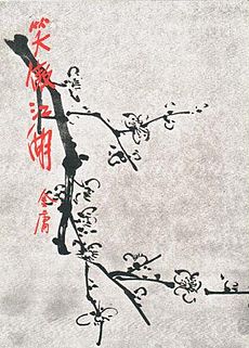 笑傲江湖在线阅读