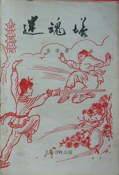 迷魂塔小说在线阅读