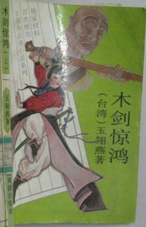 木剑惊鸿小说在线阅读
