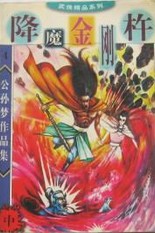 降魔金刚杵小说在线阅读