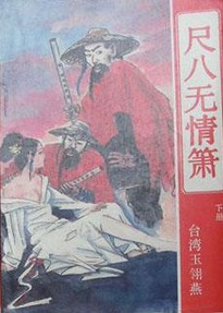 尺八无情箫在线阅读