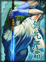剑气严霜在线阅读