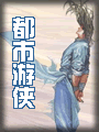 都市游侠小说在线阅读