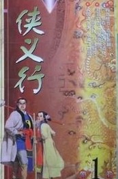 侠义行在线阅读