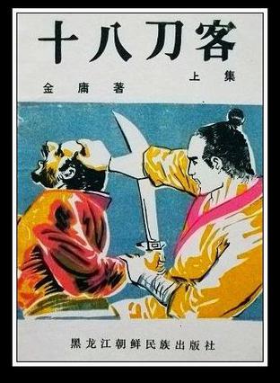 十八刀客在线阅读