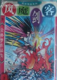 风魔剑客小说在线阅读