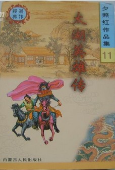 太湖英雄传在线阅读
