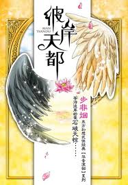 彼岸天都在线阅读