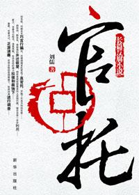 官托在线阅读
