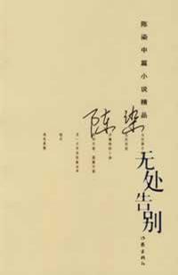 无处告别在线阅读