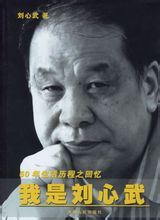 我是刘心武小说在线阅读