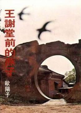 王谢堂前的燕子在线阅读