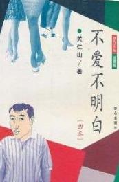 不爱不明白小说在线阅读