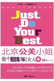 做个职场坏女人:北京公关小姐在线阅读