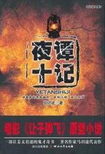 夜谭十记小说在线阅读