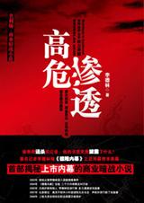 高危渗透小说在线阅读