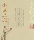 小城之恋小说在线阅读
