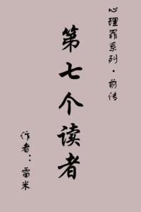 第七个读者在线阅读