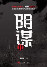 阴谋II小说在线阅读
