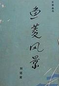 鱼菱风景在线阅读
