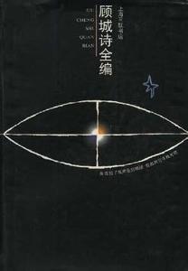 顾城诗全编小说在线阅读