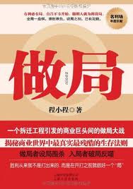 做局小说在线阅读