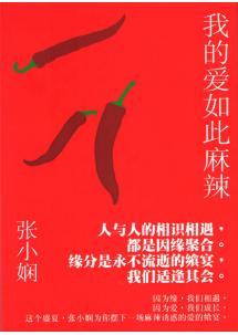 我的爱如此麻辣在线阅读