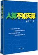 人算天算小说在线阅读