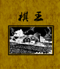 棋王在线阅读