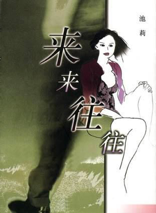 来来往往小说在线阅读