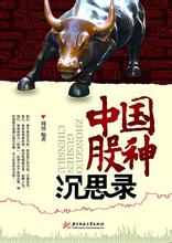 中国股神沉思录小说在线阅读
