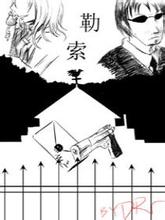 勒索公司小说在线阅读