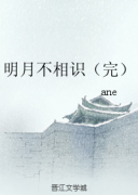 明月不相识小说在线阅读