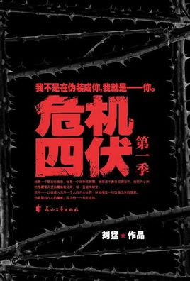 危机四伏小说在线阅读