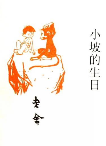 小坡的生日在线阅读