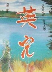 英儿小说在线阅读