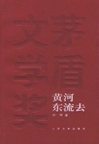 黄河东流去小说在线阅读
