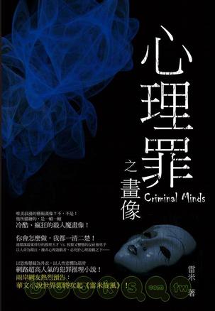 心理罪:画像在线阅读