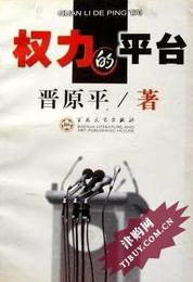 权力的平台小说在线阅读