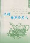 主持婚事的男人在线阅读