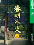 春明外史在线阅读
