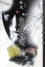 金老鼠之谜小说在线阅读